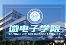 微电子学院：微“芯”所向 精工未来
