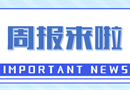 周报来啦｜上周要闻回顾（6.23-6.29）
